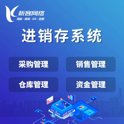 云南进销存系统