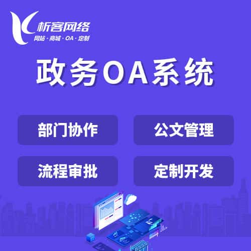 云南政务OA系统
