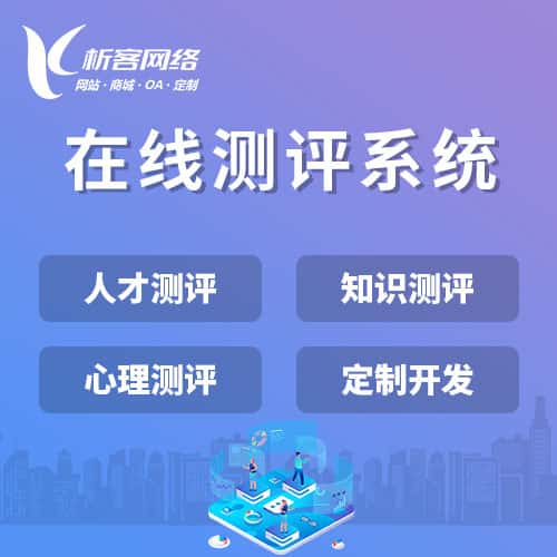 云南在线测评系统