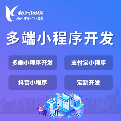 云南多端小程序开发