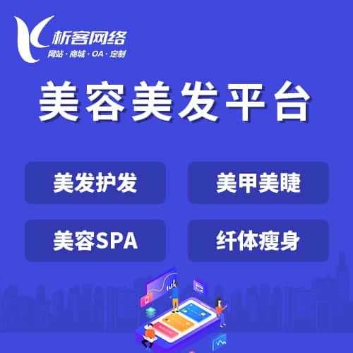 云南美容美发平台