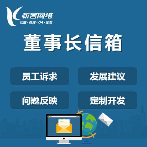 云南董事长信箱系统