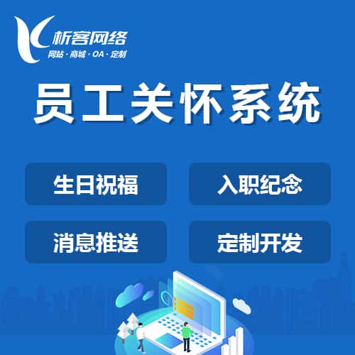 云南员工关怀系统