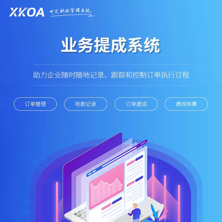 云南业务提成系统