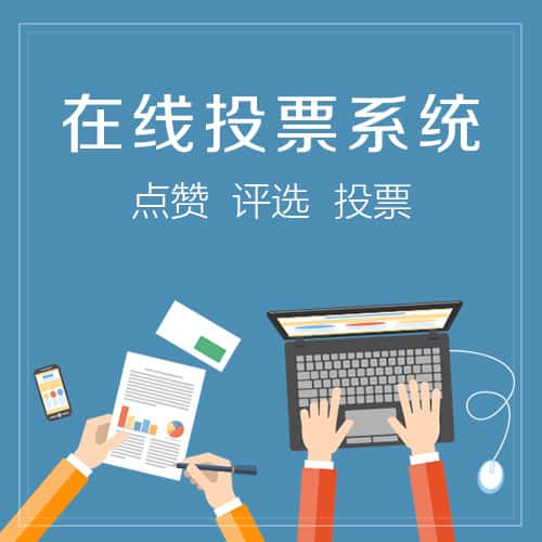 云南在线投票系统