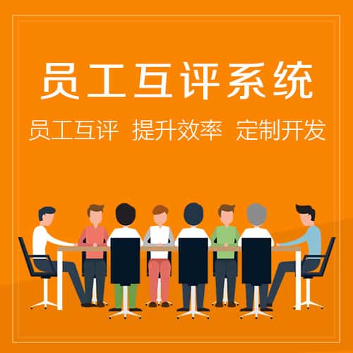 云南员工互评系统