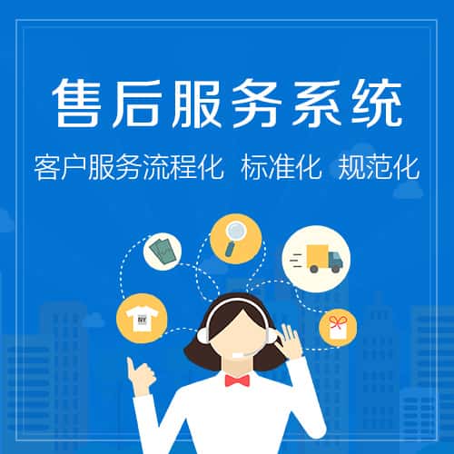 云南售后服务系统