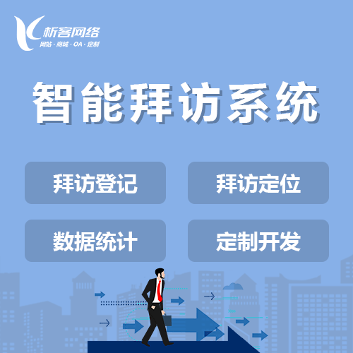 云南智能拜访系统