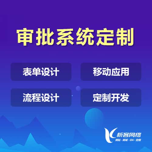 云南办公审批系统定制