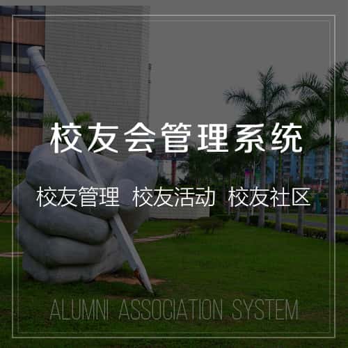 云南校友会管理