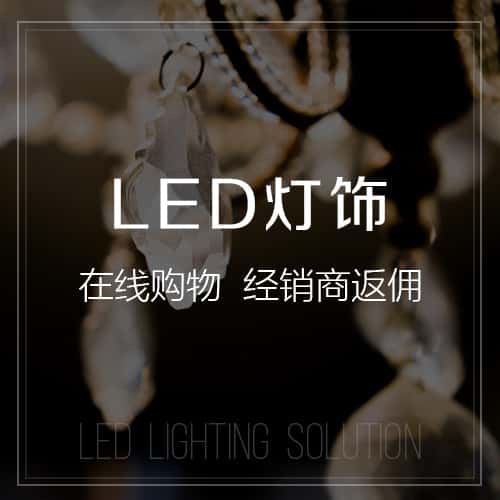 云南LED灯饰