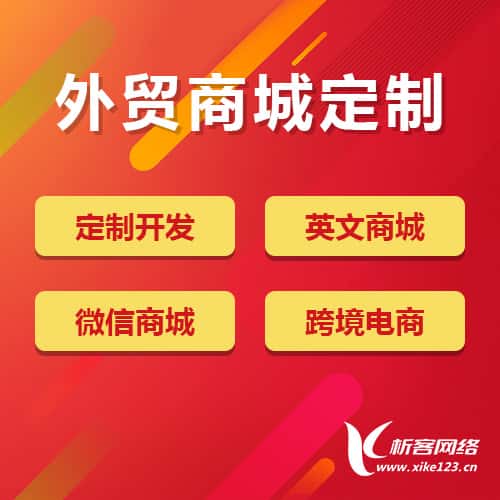 云南外贸商城定制