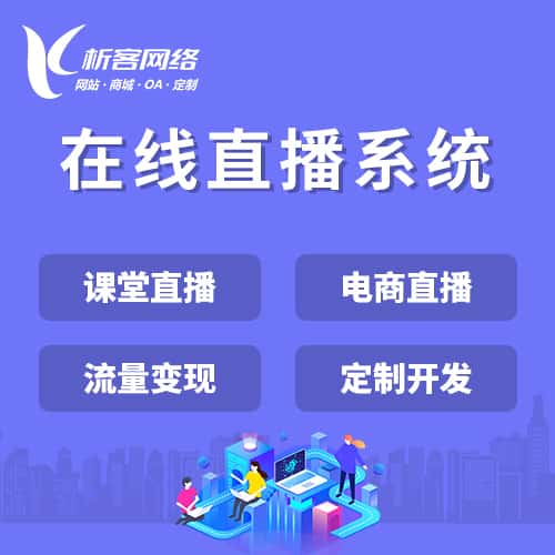 云南在线直播系统