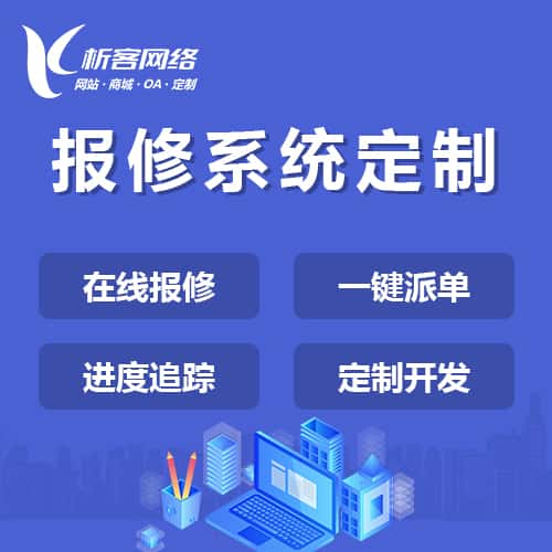 云南报修系统定制