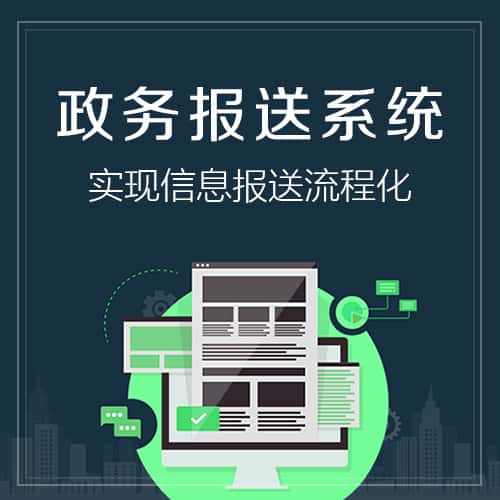 云南政务报送系统