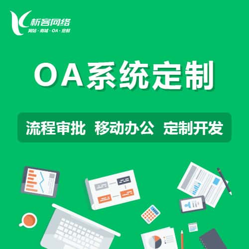 云南OA系统定制