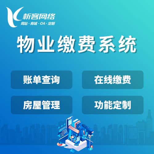 云南物业缴费系统