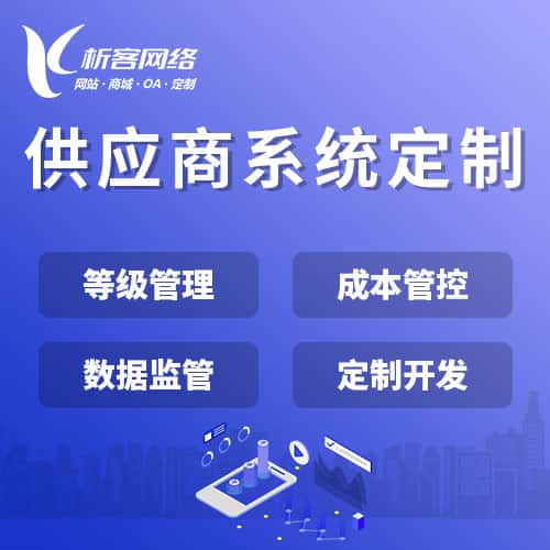 云南供应商系统