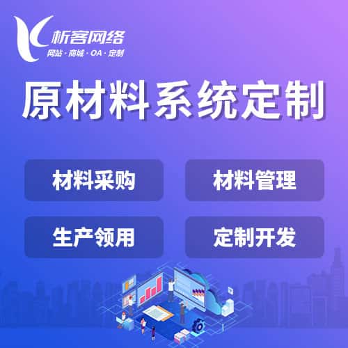 云南原材料系统