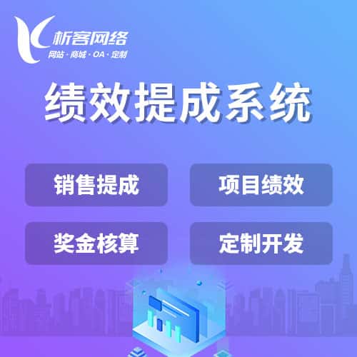 云南绩效提成系统