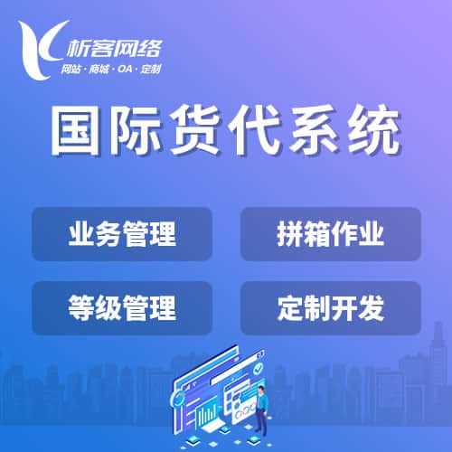 云南国际货代系统