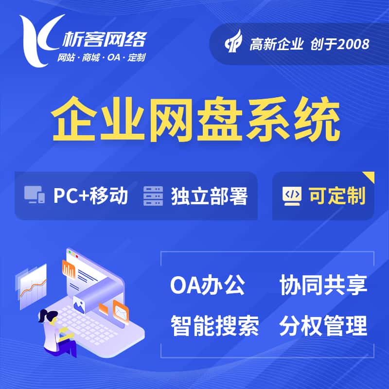 云南企业网盘系统