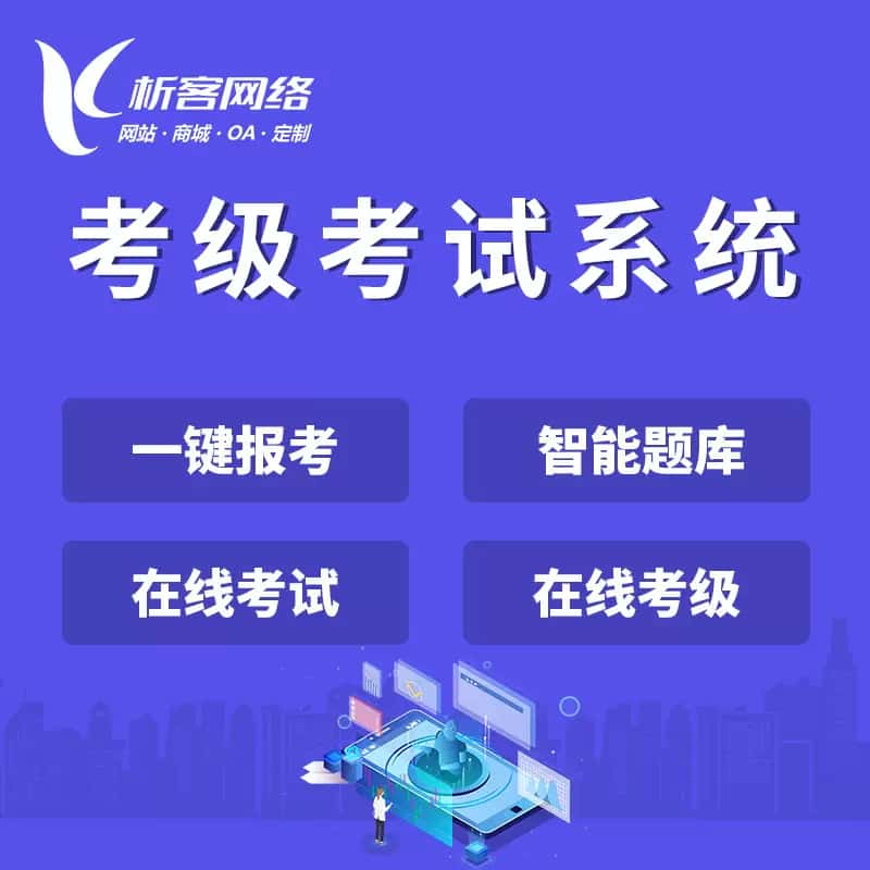 云南考级考试系统