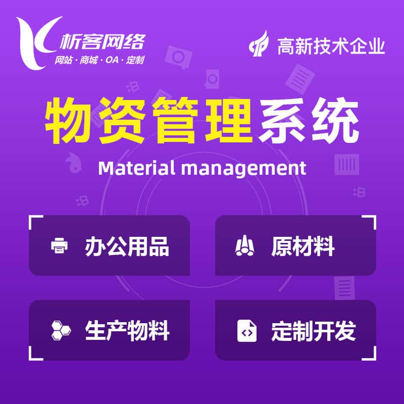 云南物资管理系统