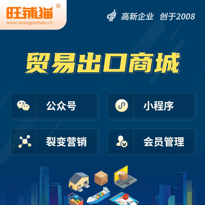 云南贸易出口小程序微商城