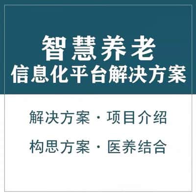 云南智慧养老顾问系统