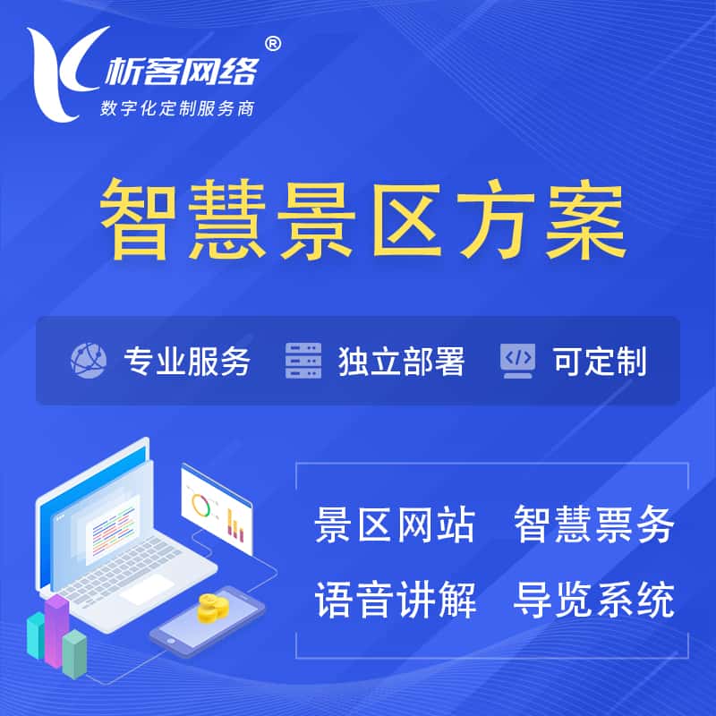 云南智慧景区系统解决方案