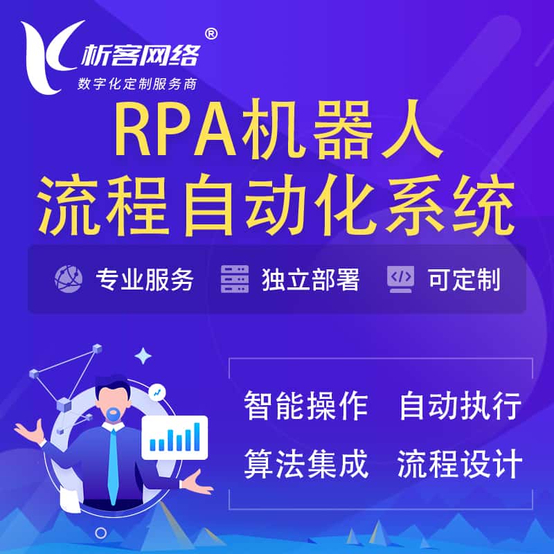 云南RPA机器人流程自动化智能化系统