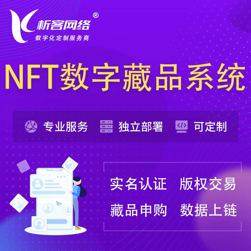 云南NFT数字藏品系统小程序