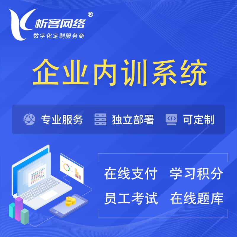 云南企业内训系统 | 在线培训员工考试网课系统