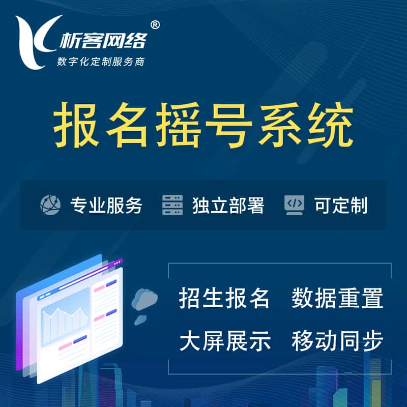 云南幼儿园摇号系统 | 报名摇号抽奖房地产车位摇号