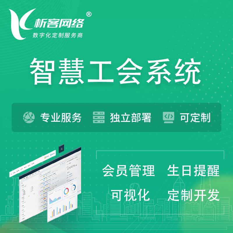 云南智慧工会系统 | 工会数字化