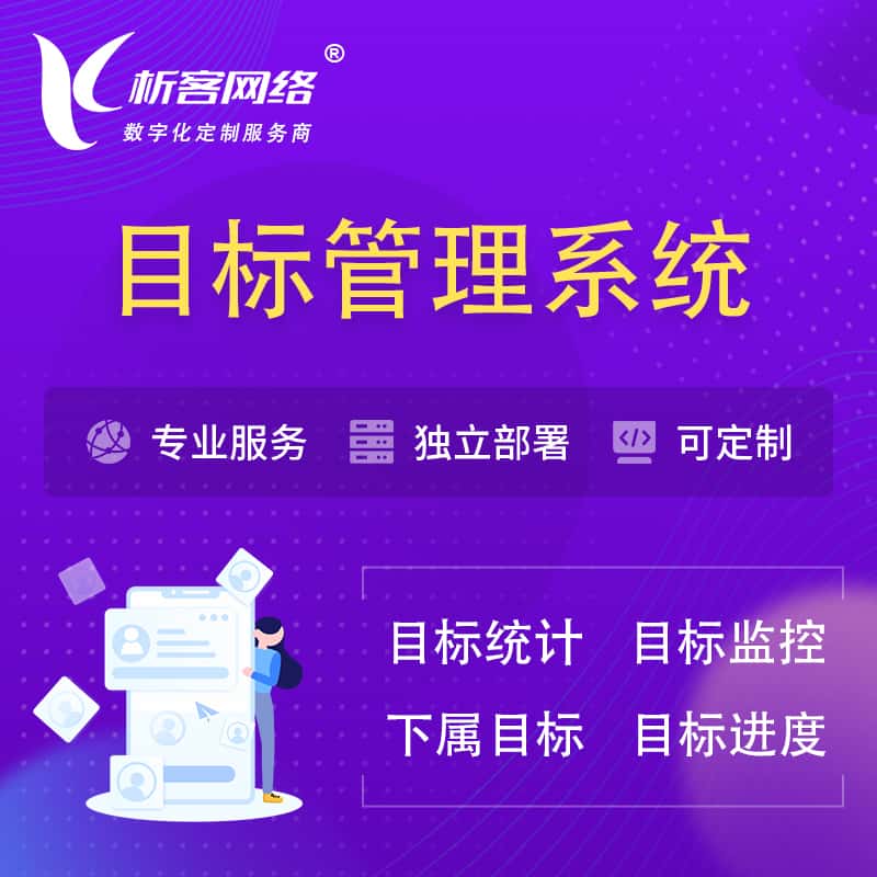 云南目标管理系统 | OKR目标统计监控