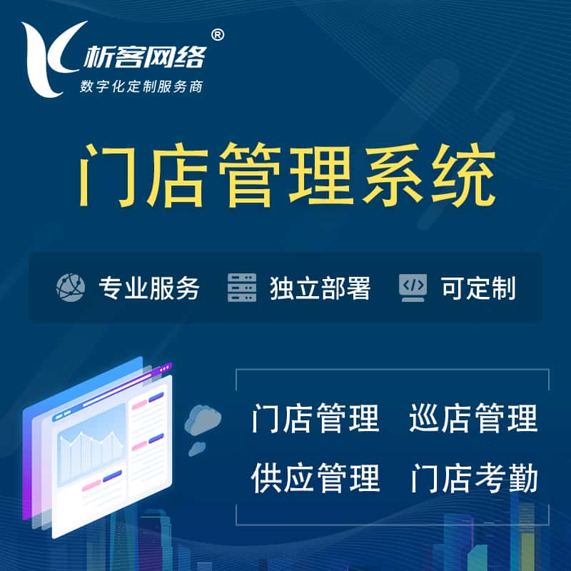 云南门店管理系统 | 巡店管理供货渠道管理