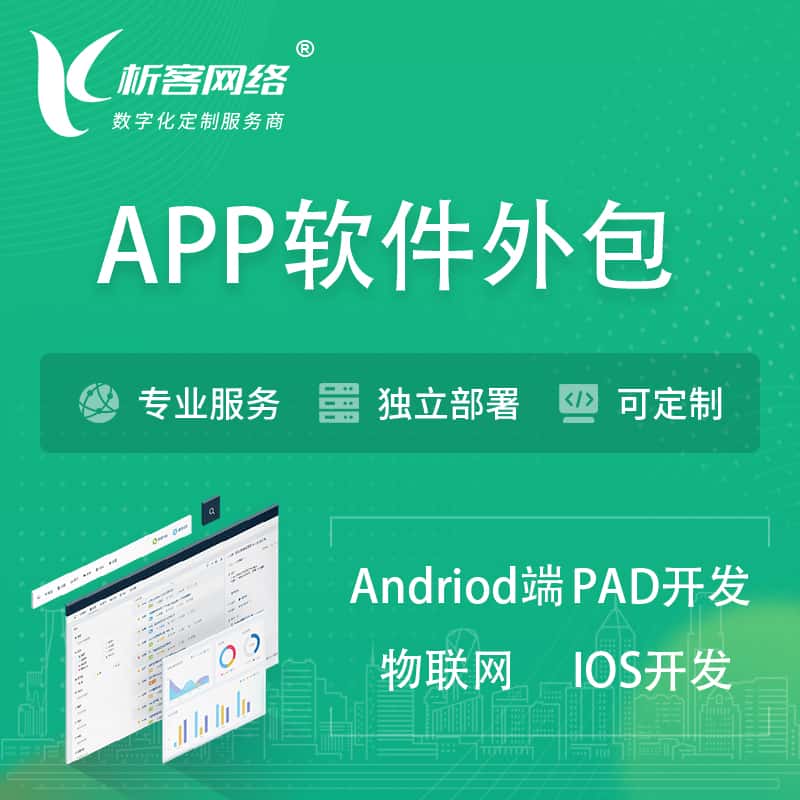 云南APP软件外包开发 | 高端定制
