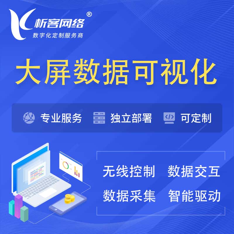 云南大屏互动数据可视化 | 数据大屏系统