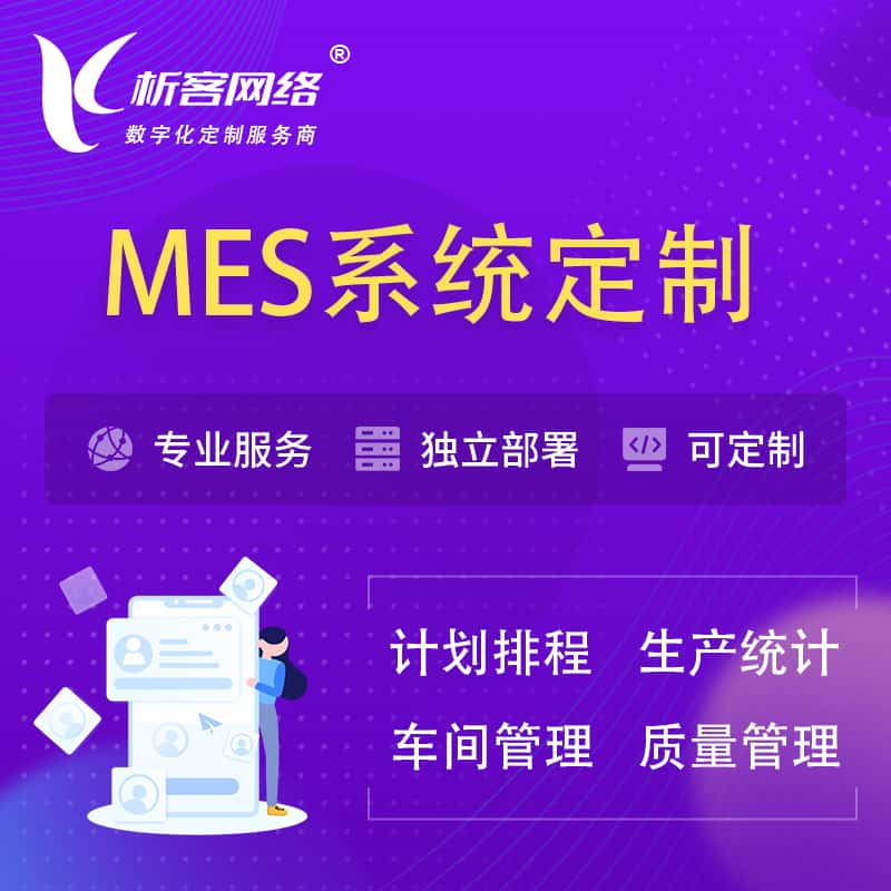 云南MES系统定制 | 生产调度车间排班计划排程排产系统开发