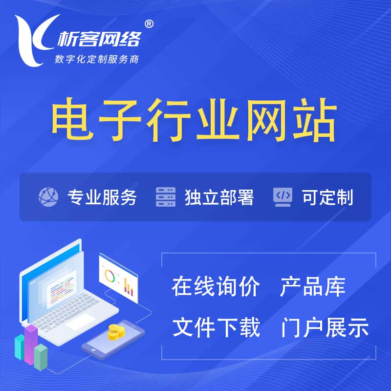 云南电子信息行业网站建设 | 人工智能 | 物联网 | 通信技术网站制作
