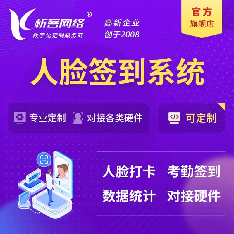 云南人脸签到系统|会议|展会|校园考勤软件定制