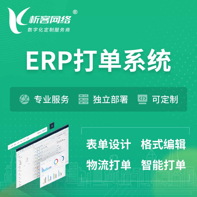 云南ERP打单系统|箱单码单软件系统