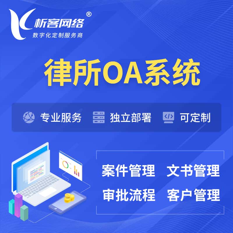 云南律所OA系统 | 案件管理系统