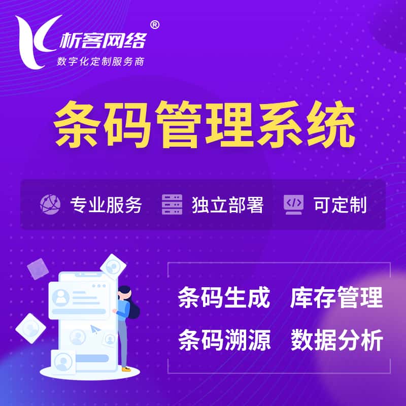 云南条码管理系统