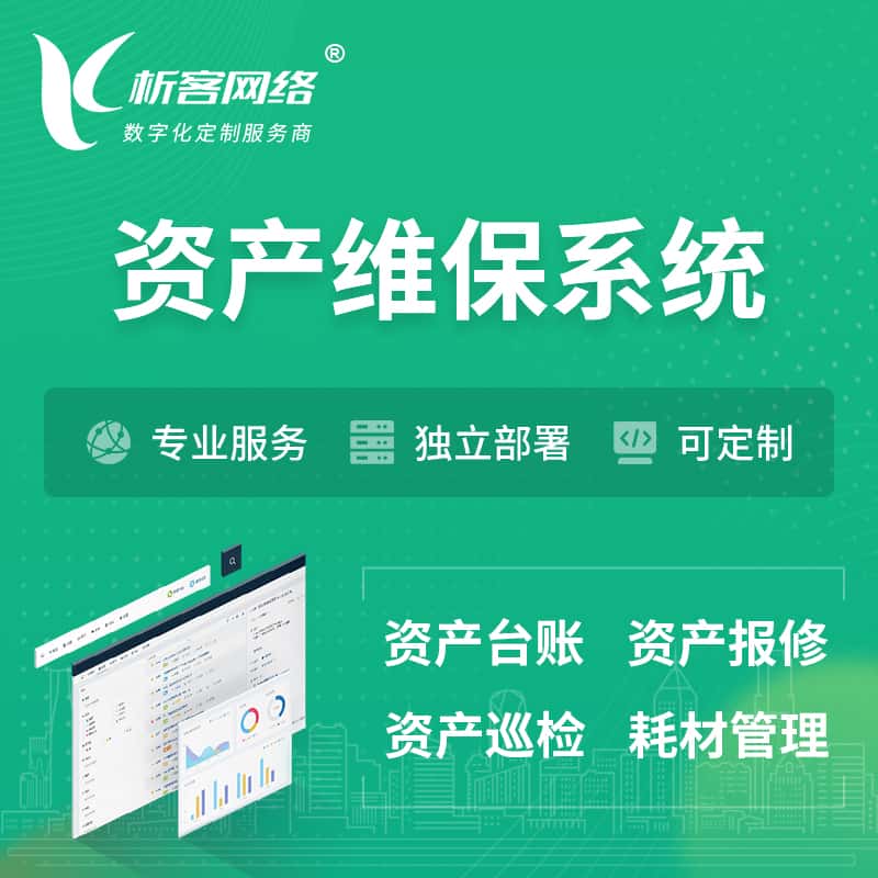 云南资产维保系统 | 资产巡检报修打卡系统