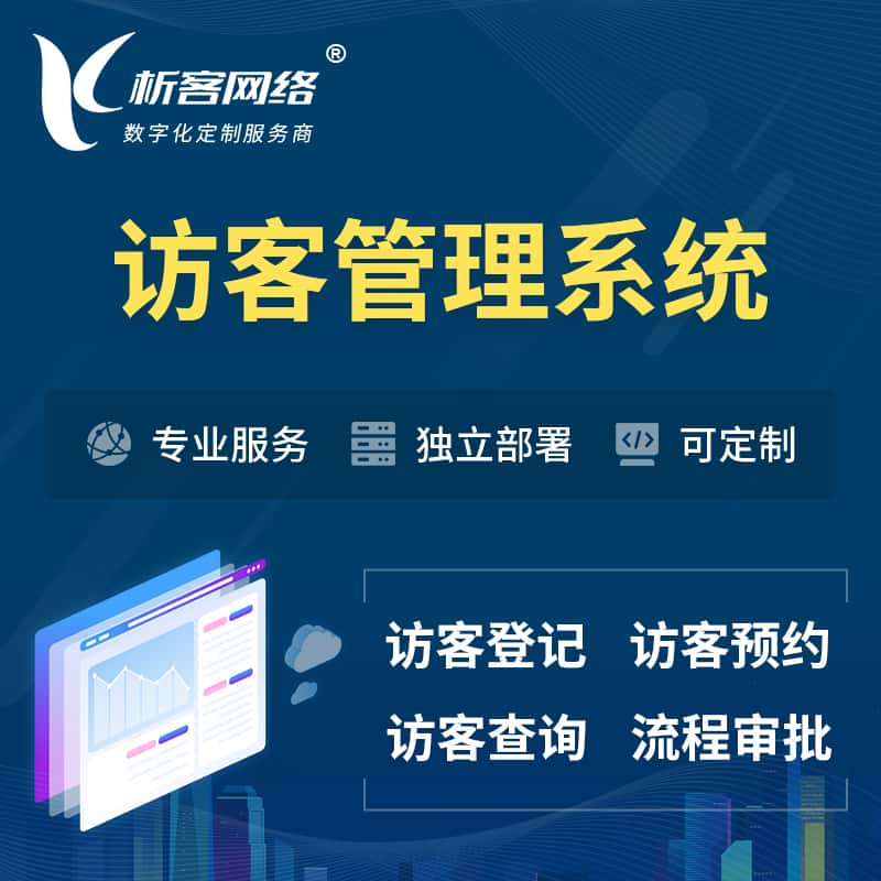 云南访客管理系统 | 访客预约登记审批