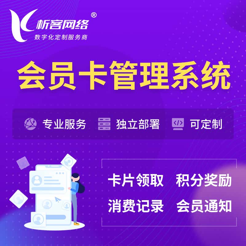 云南会员卡管理系统 | 会员积分优惠券
