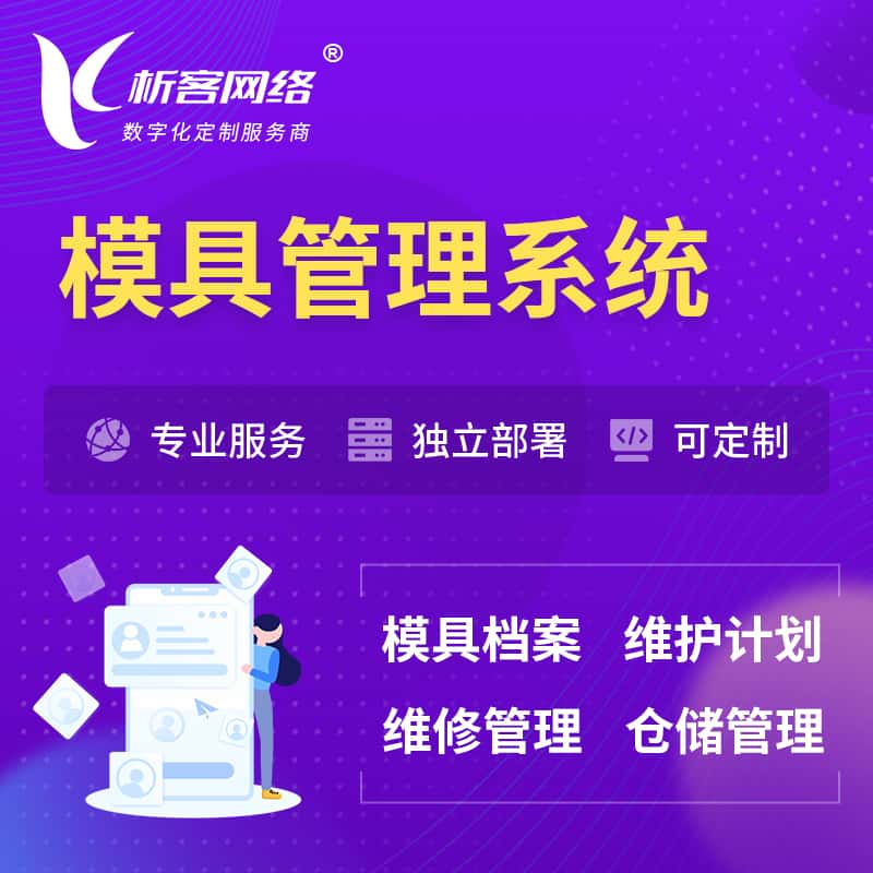云南模具管理系统